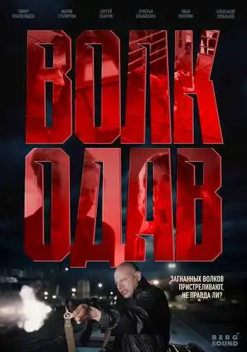 Волкодав смотреть онлайн бесплатно