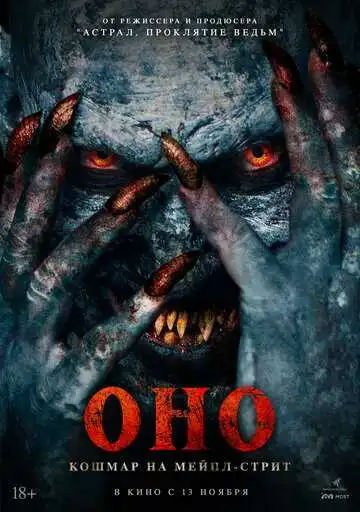 Оно. Кошмар на Мейпл-стрит смотреть онлайн бесплатно